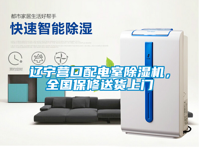 遼寧營口配電室除濕機，全國保修送貨上門