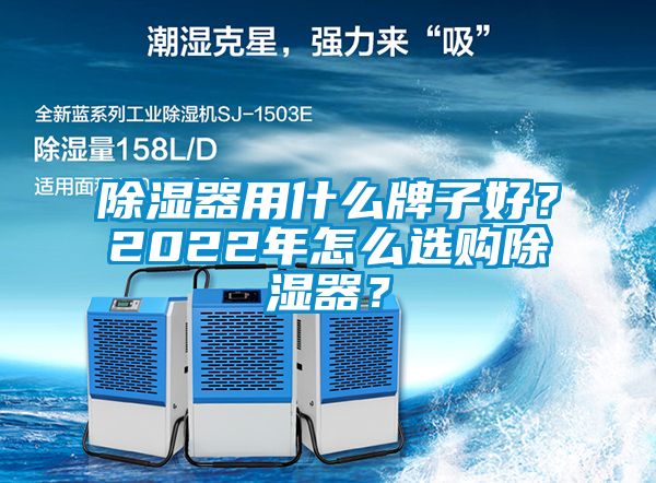 除濕器用什么牌子好？2022年怎么選購除濕器？