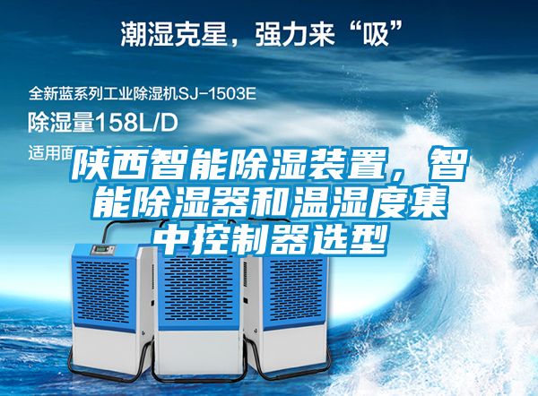 陜西智能除濕裝置，智能除濕器和溫濕度集中控制器選型