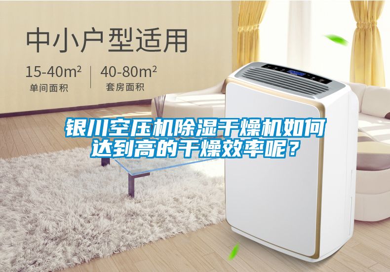 銀川空壓機除濕干燥機如何達到高的干燥效率呢？