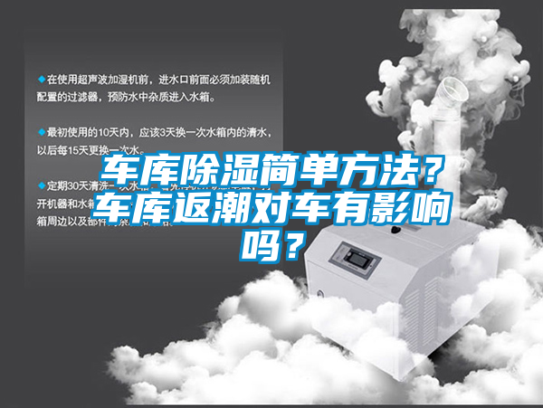 車庫除濕簡單方法？車庫返潮對車有影響嗎？