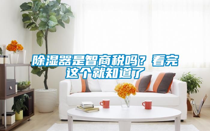 除濕器是智商稅嗎？看完這個就知道了