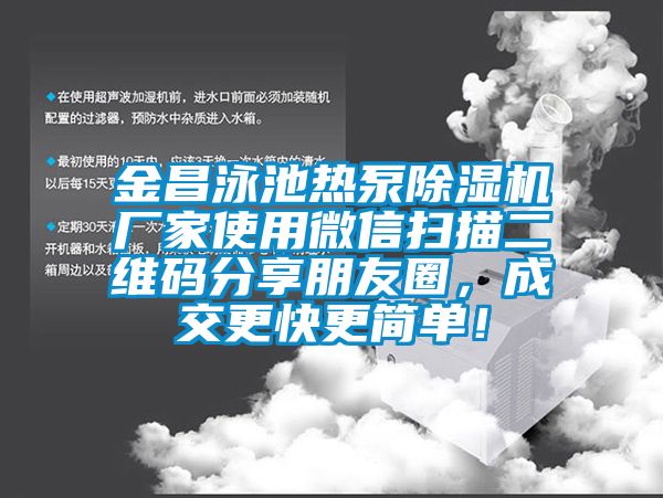 金昌泳池熱泵除濕機廠家使用微信掃描二維碼分享朋友圈，成交更快更簡單！
