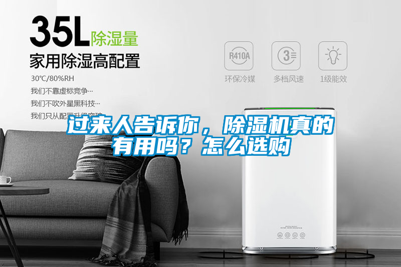 過來人告訴你，除濕機真的有用嗎？怎么選購