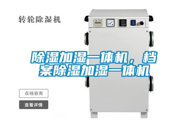 除濕加濕一體機，檔案除濕加濕一體機
