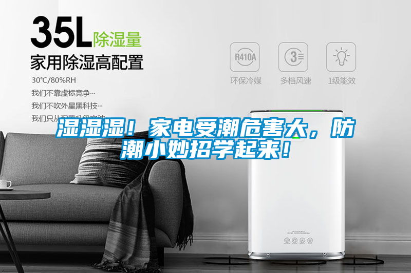 濕濕濕！家電受潮危害大，防潮小妙招學起來！