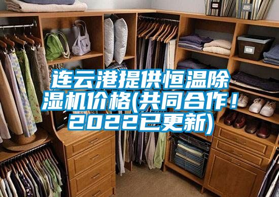 連云港提供恒溫除濕機價格(共同合作！2022已更新)