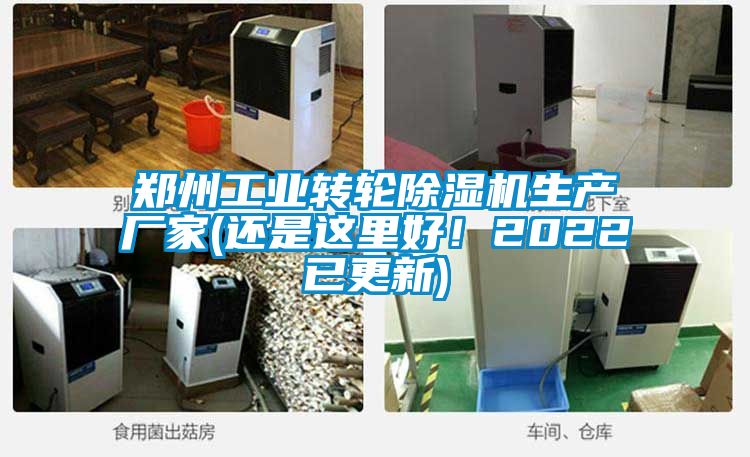 鄭州工業轉輪除濕機生產廠家(還是這里好！2022已更新)