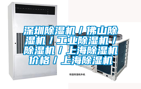 深圳除濕機／佛山除濕機／工業除濕機／除濕機／上海除濕機價格／上海除濕機