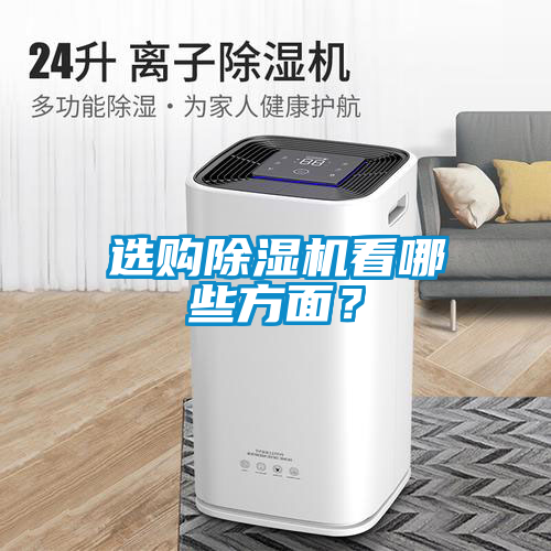 選購除濕機看哪些方面？