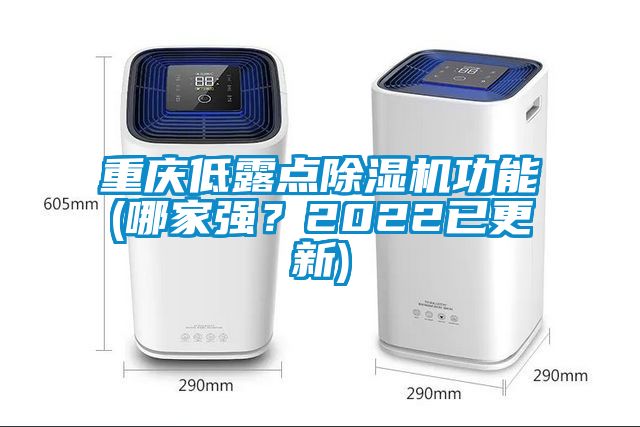 重慶低露點除濕機功能(哪家強？2022已更新)