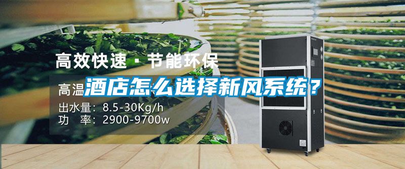 酒店怎么選擇新風系統？