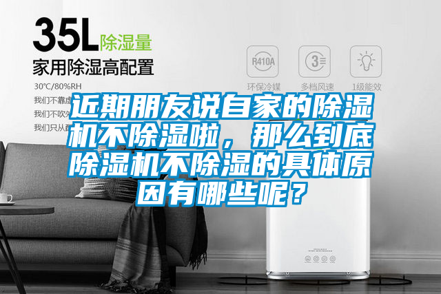 近期朋友說自家的除濕機不除濕啦，那么到底除濕機不除濕的具體原因有哪些呢？