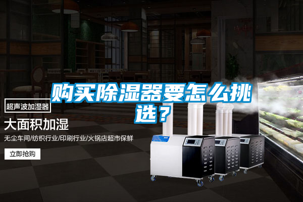 購買除濕器要怎么挑選？