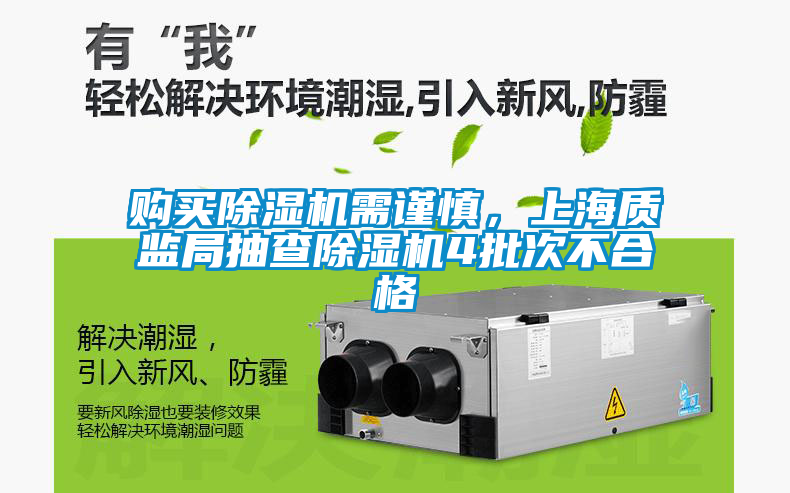 購買除濕機需謹慎，上海質監局抽查除濕機4批次不合格