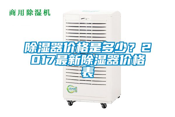 除濕器價格是多少？2017最新除濕器價格表