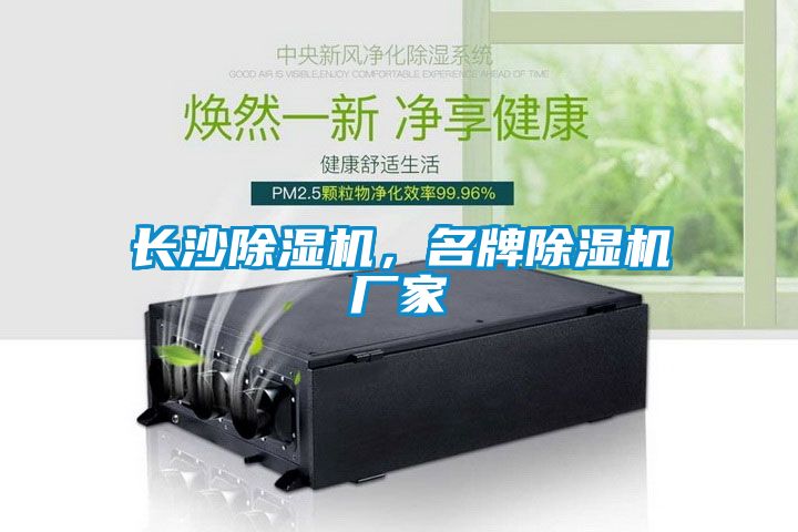 長沙除濕機，名牌除濕機廠家