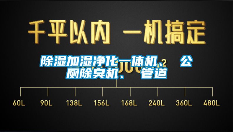 除濕加濕凈化一體機、 公廁除臭機、 管道