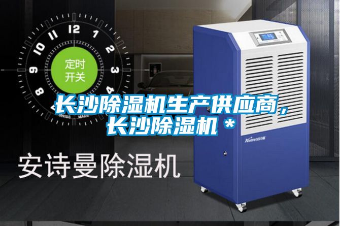 長沙除濕機生產供應商，長沙除濕機＊