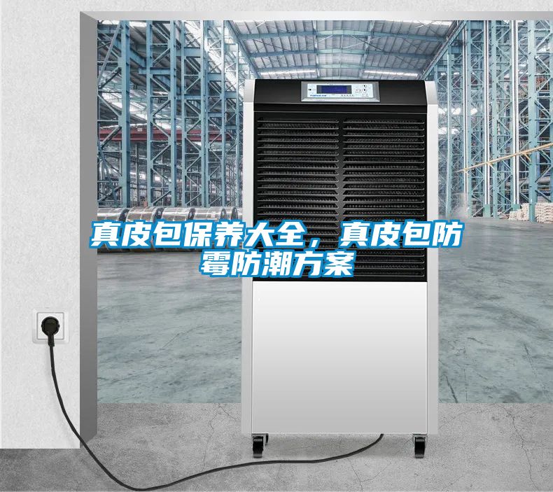 真皮包保養大全，真皮包防霉防潮方案