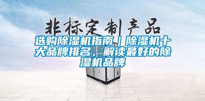 選購除濕機指南｜除濕機十大品牌排名，解讀最好的除濕機品牌
