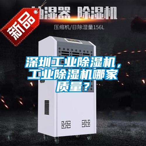 深圳工業除濕機，工業除濕機哪家質量？