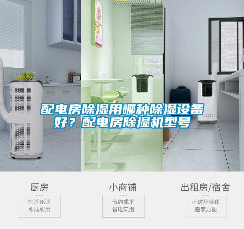 配電房除濕用哪種除濕設備好？配電房除濕機型號