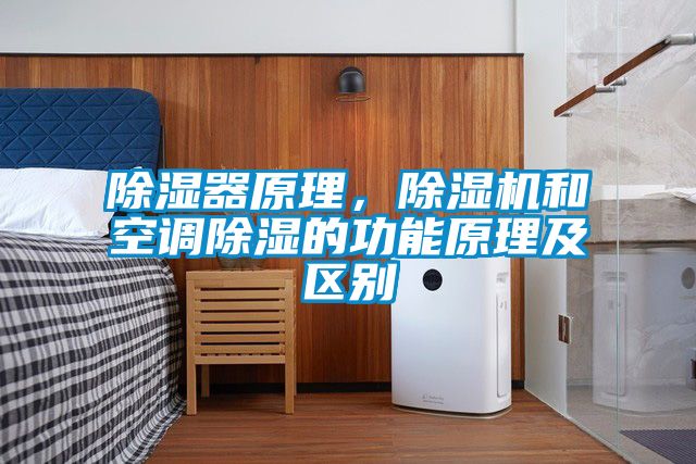 除濕器原理，除濕機和空調除濕的功能原理及區別
