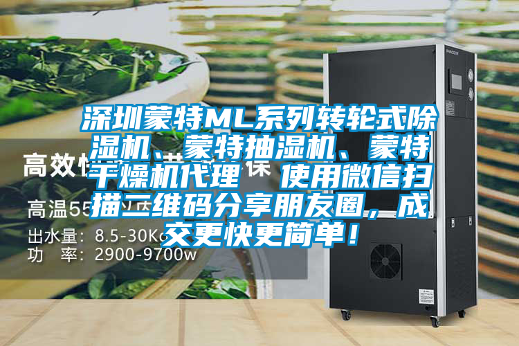 深圳蒙特ML系列轉輪式除濕機、蒙特抽濕機、蒙特干燥機代理  使用微信掃描二維碼分享朋友圈，成交更快更簡單！