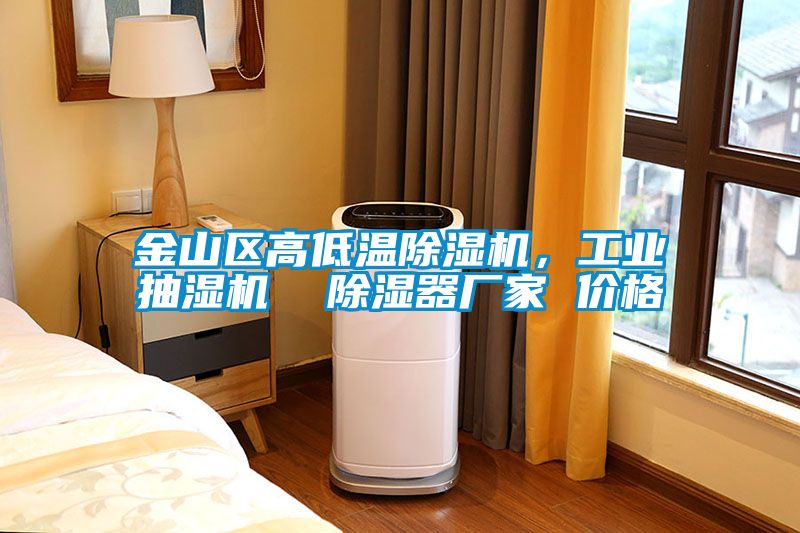 金山區高低溫除濕機，工業抽濕機  除濕器廠家 價格