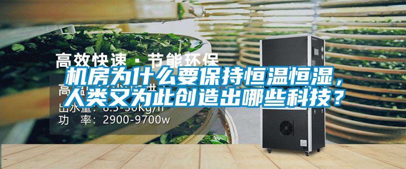 機房為什么要保持恒溫恒濕，人類又為此創造出哪些科技？