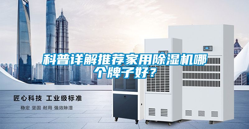 科普詳解推薦家用除濕機哪個牌子好？