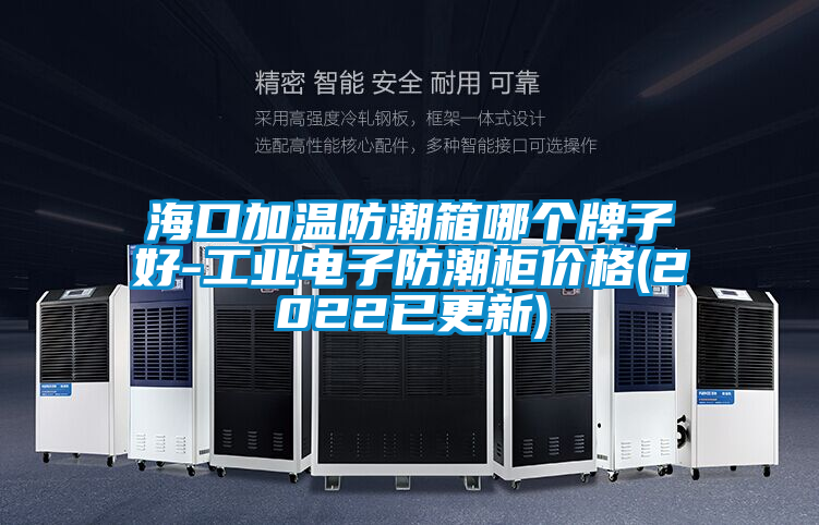 ?？诩訙胤莱毕淠膫€牌子好-工業電子防潮柜價格(2022已更新)
