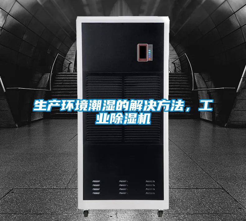 生產環境潮濕的解決方法，工業除濕機