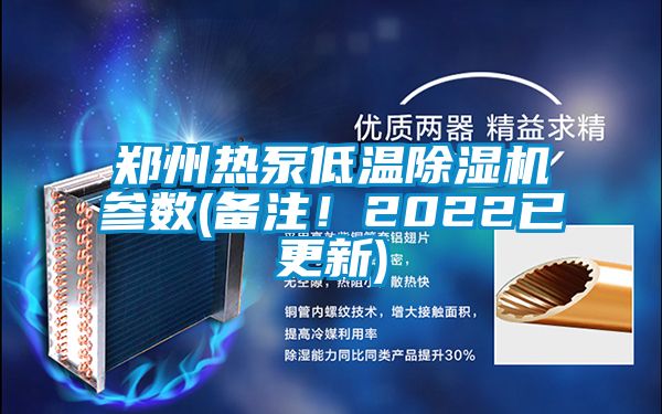 鄭州熱泵低溫除濕機參數(備注！2022已更新)