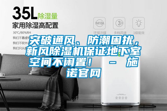 突破通風、防潮困擾，新風除濕機保證地下室空間不閑置！ – 施諾官網