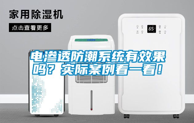 電滲透防潮系統有效果嗎？實際案例看一看！