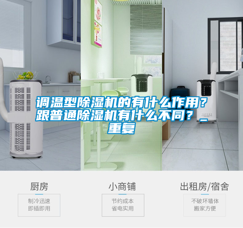 調溫型除濕機的有什么作用？跟普通除濕機有什么不同？_重復