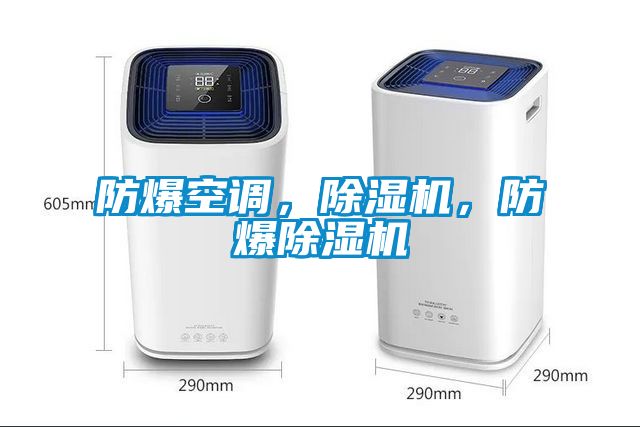 防爆空調，除濕機，防爆除濕機