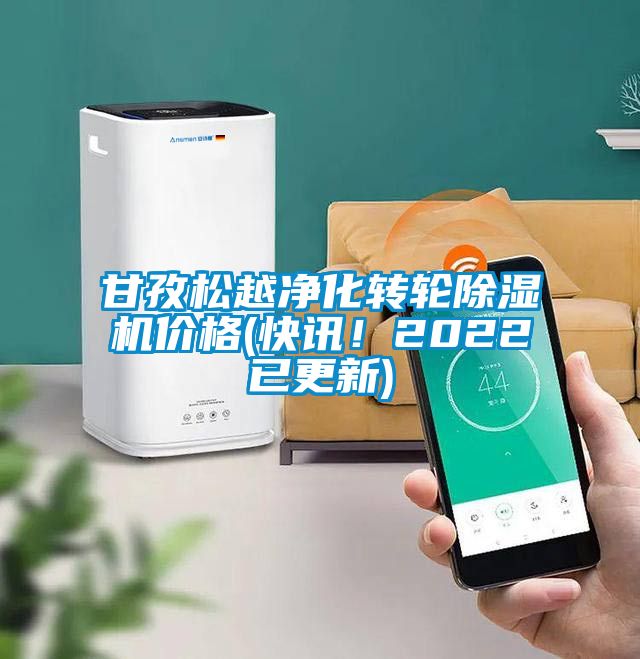 甘孜松越凈化轉輪除濕機價格(快訊！2022已更新)