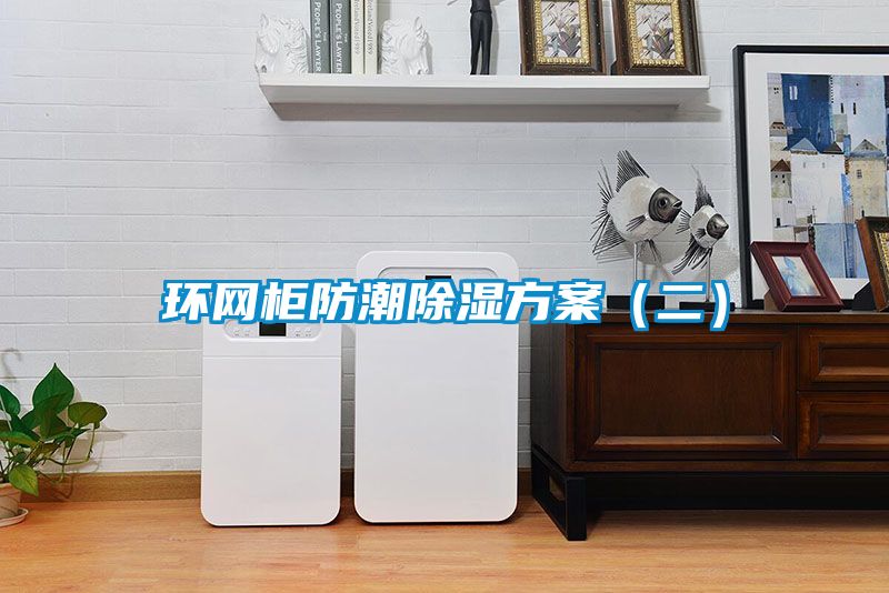 環網柜防潮除濕方案（二）