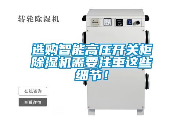 選購智能高壓開關柜除濕機需要注重這些細節！