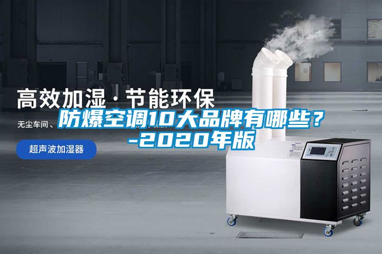 防爆空調10大品牌有哪些？-2020年版