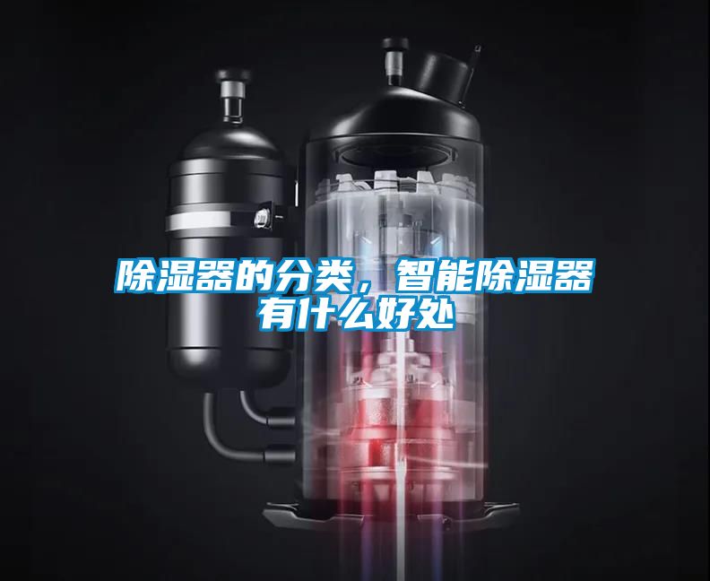 除濕器的分類，智能除濕器有什么好處