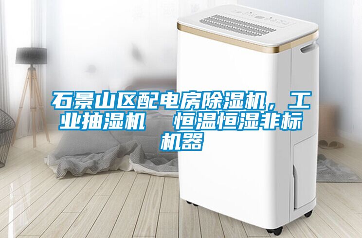 石景山區配電房除濕機，工業抽濕機  恒溫恒濕非標機器