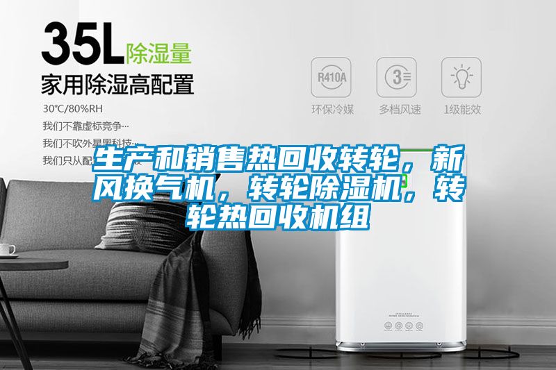 生產和銷售熱回收轉輪，新風換氣機，轉輪除濕機，轉輪熱回收機組