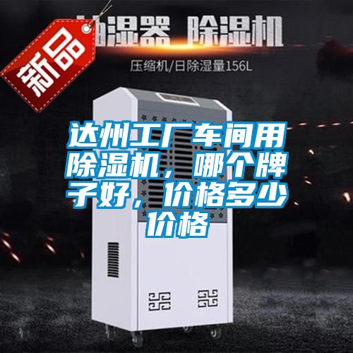 達州工廠車間用除濕機，哪個牌子好，價格多少價格