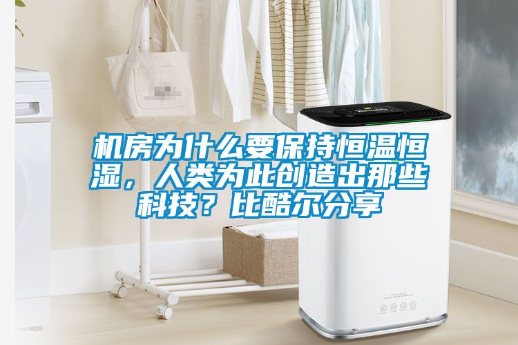 機房為什么要保持恒溫恒濕，人類為此創造出那些科技？比酷爾分享