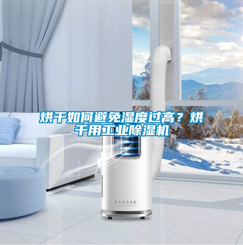 烘干如何避免濕度過高？烘干用工業除濕機