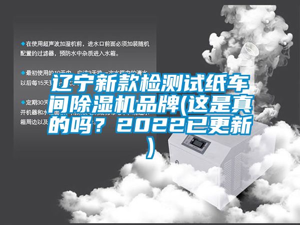遼寧新款檢測試紙車間除濕機品牌(這是真的嗎？2022已更新)